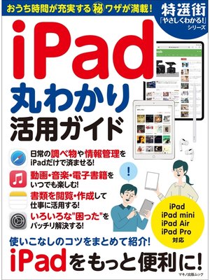 cover image of iPad丸わかり活用ガイド
